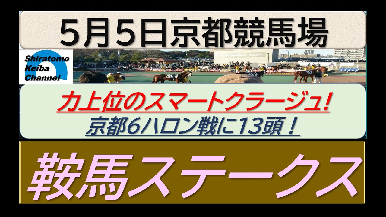 【競馬予想】鞍馬ステークス！～２０２４年５月５日 京都競馬場 ：５－１６