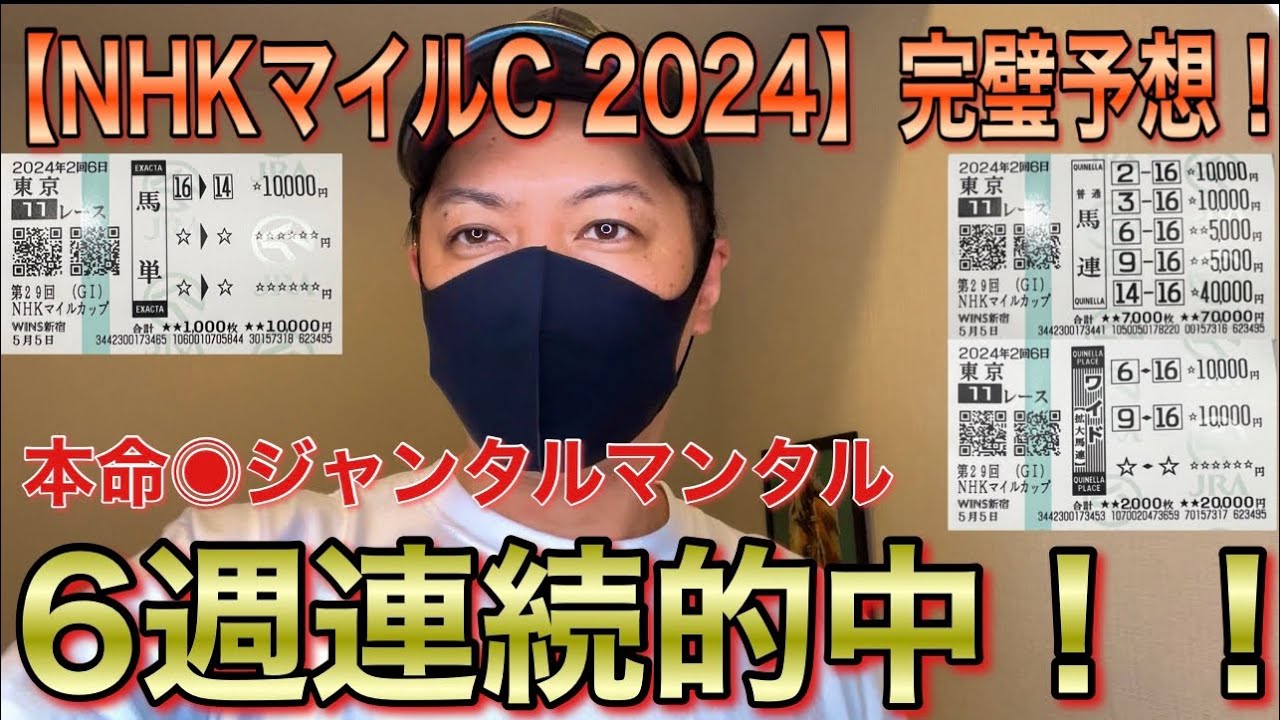 【NHKマイルカップ 2024】当てすぎて春G1完全的中を意識してる馬券師！