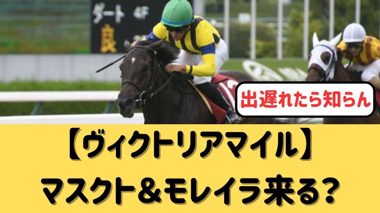 【ヴィクトリアマイル】マスクトディーヴァ＆モレイラ、不安要素ある？【競馬の反応集】