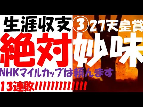 【生涯収支】３K分の１スケール負け記録#27 天皇賞・春 競馬編