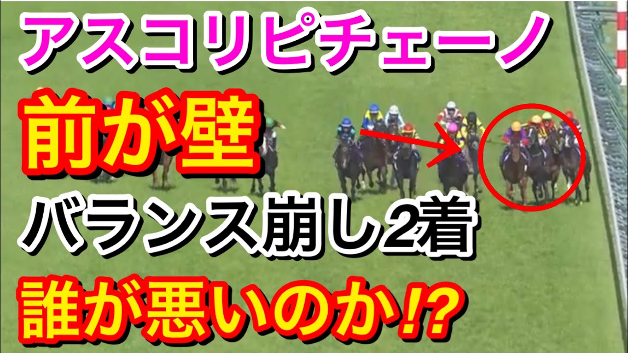 【NHKマイルカップ2024】アスコリピチェーノ直線で前が壁！バランスを崩して2着に敗れる…誰がいけなかったのか！？【競馬の反応集】