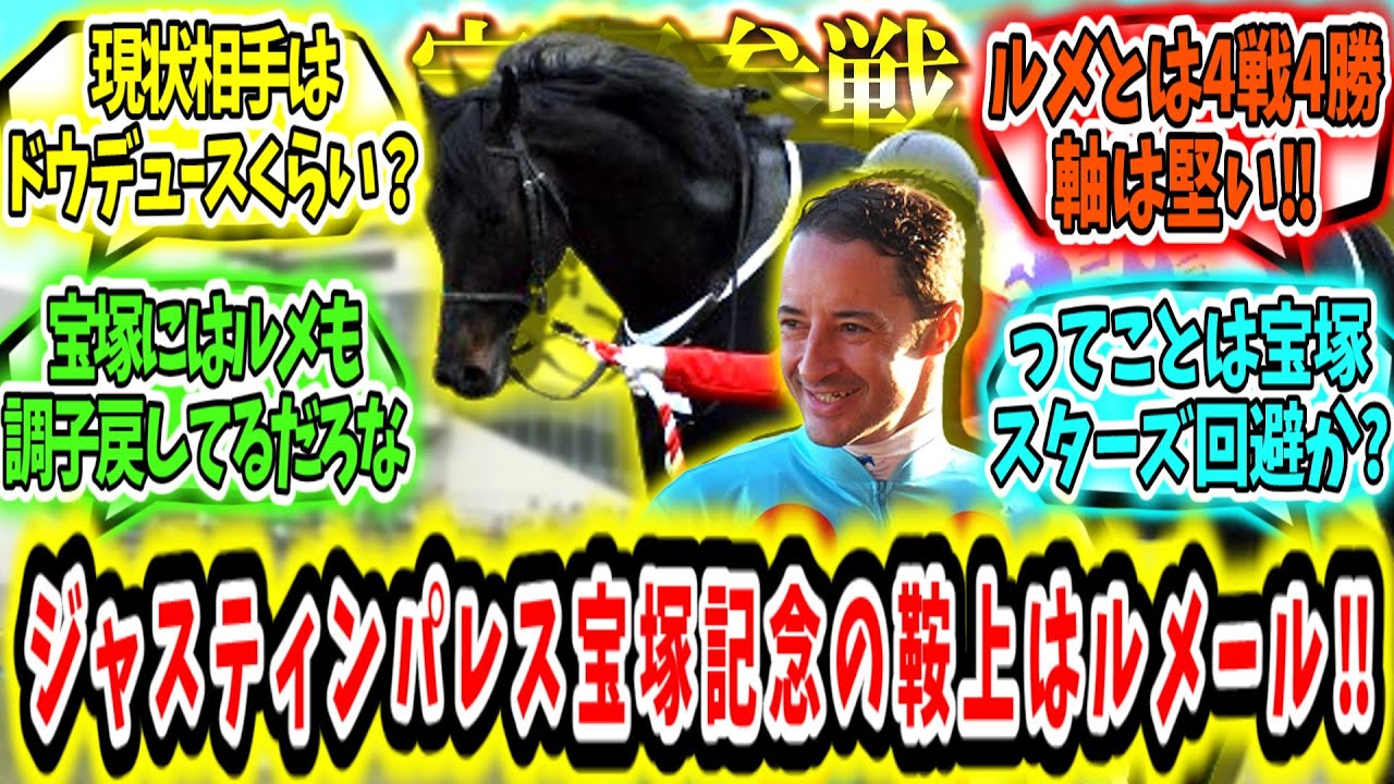 『無敗タッグ復活‼ジャスティンパレス ルメール騎手で宝塚記念参戦‼』に対するみんなの反応【競馬の反応集】
