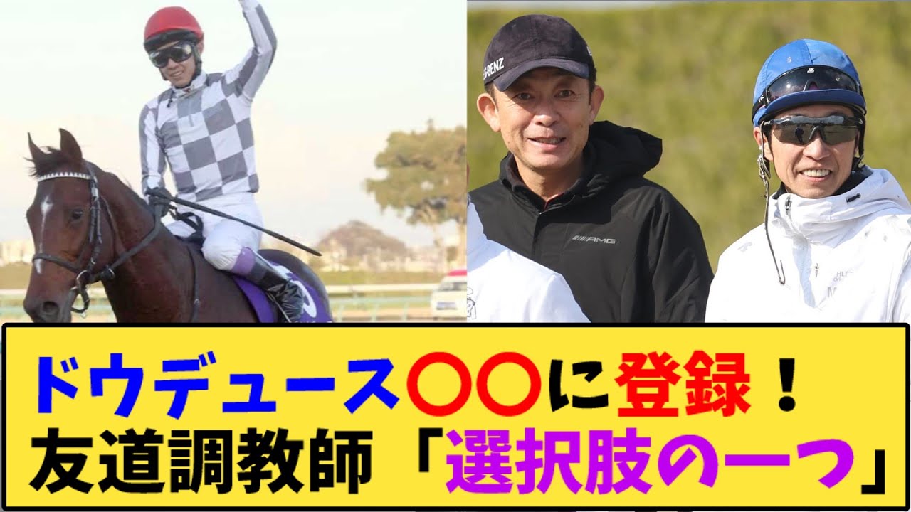 【競馬】｢ドウデュース〇〇に登録！友道調教師「選択肢の一つ」 」に対する反応【反応集】