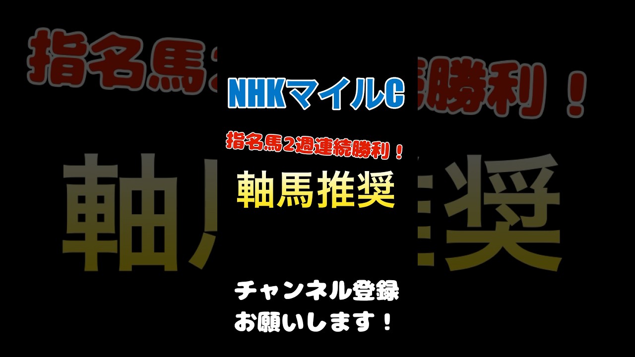 #nhkマイルc #競馬予想 #軸馬 推奨#競馬 #予想 #jra #馬券 #nhkマイルカップ 2週連続指名馬勝利中！是非ご覧下さい！