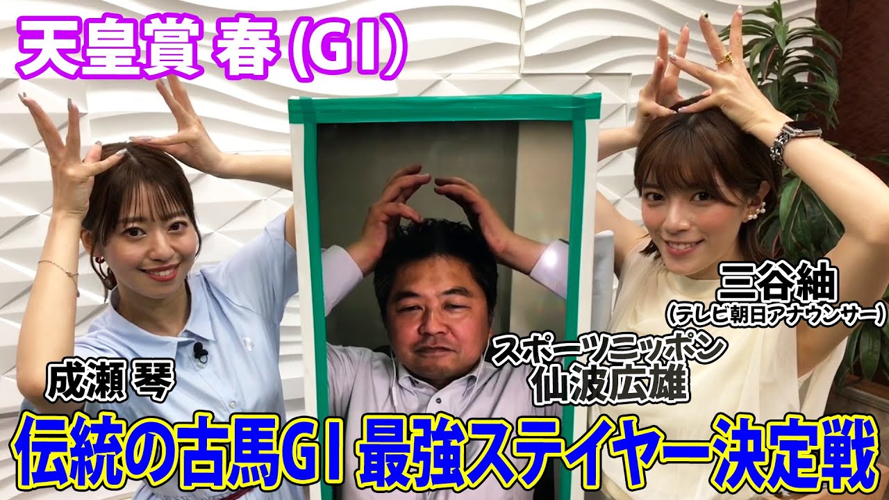 美味しい競馬 #160【天皇賞 春 2024】