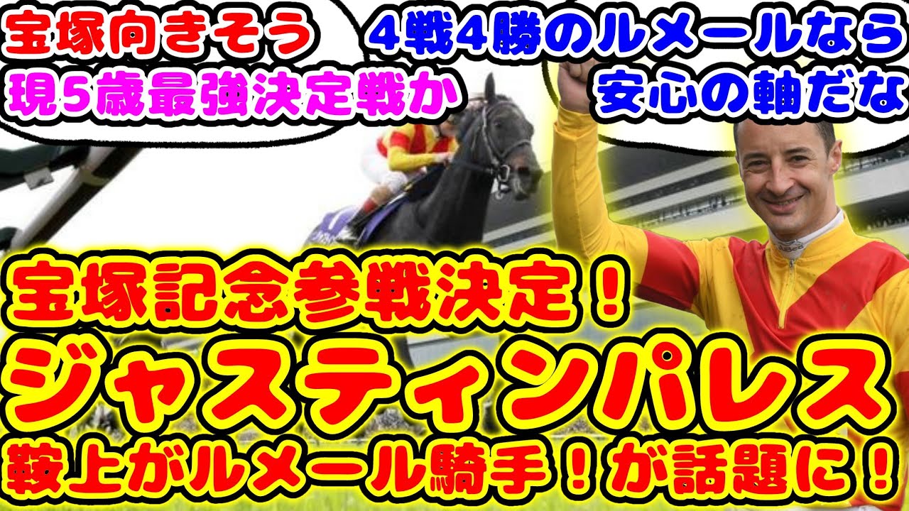 【競馬】ジャスティンパレス 宝塚記念参戦！ルメール騎手騎乗が話題に！【競馬の反応集】