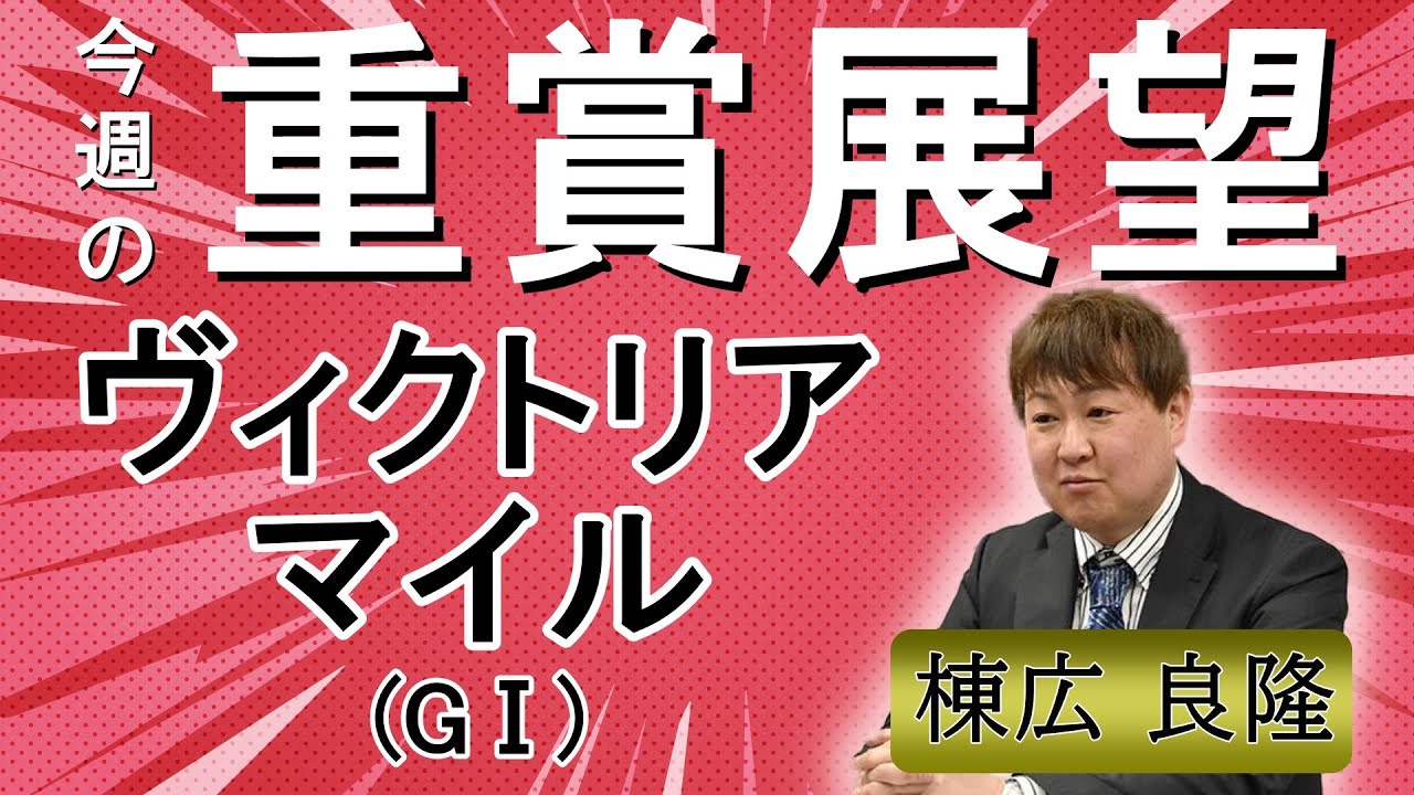 棟広良隆の重賞展望！#ヴィクトリアマイル (GⅠ)