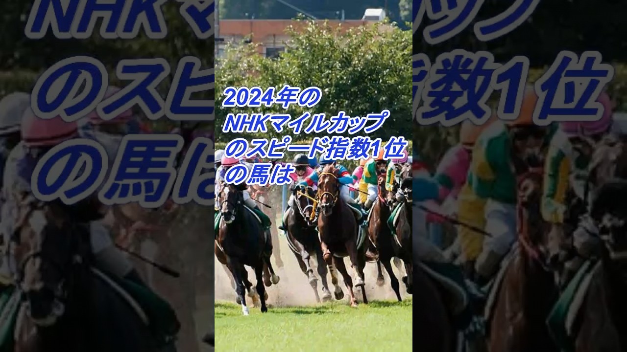 2024年のNHKマイルカップのスピード指数１位の馬は #競馬