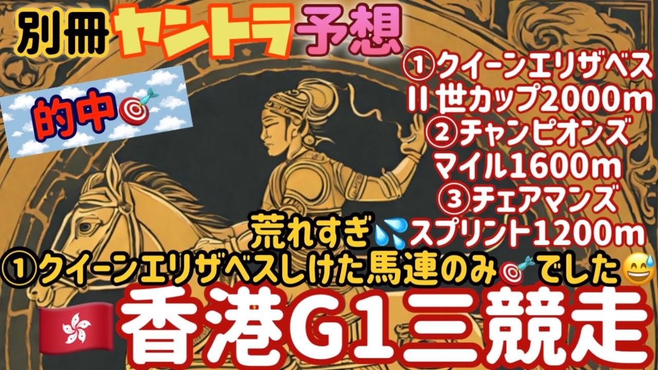 【海外競馬]香港G1チャンピオンズデー ３競走 オッズの歪み利用し高配当狙う🔥5分55秒予想動画