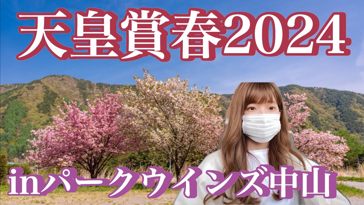 天皇賞春のいちにち