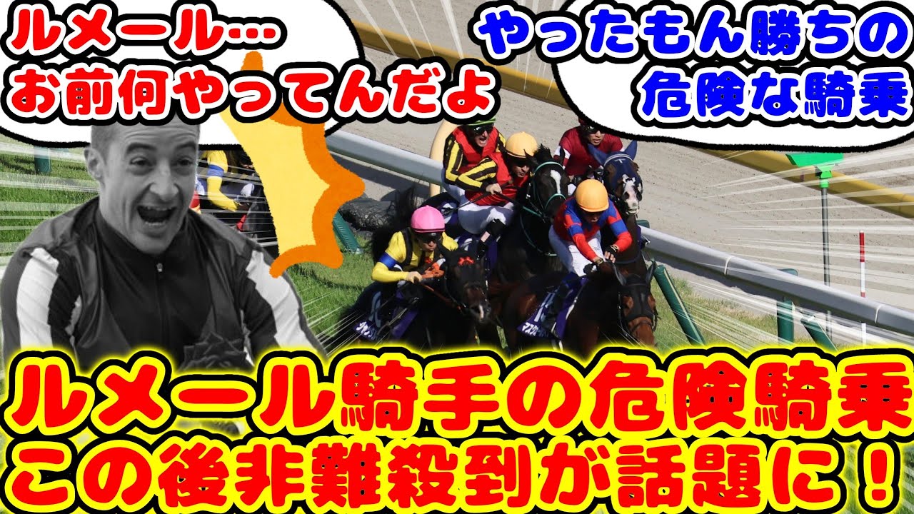 【競馬】NHKマイルカップでのルメール騎手の危険騎乗が話題に！【競馬の反応集】