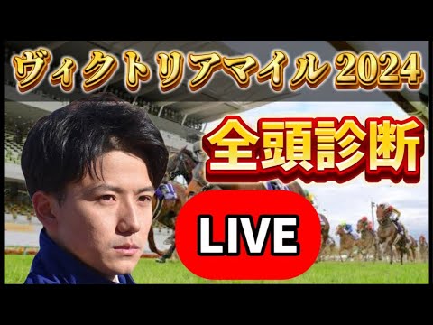 【ヴィクトリアマイル予想】全頭診断ライブ