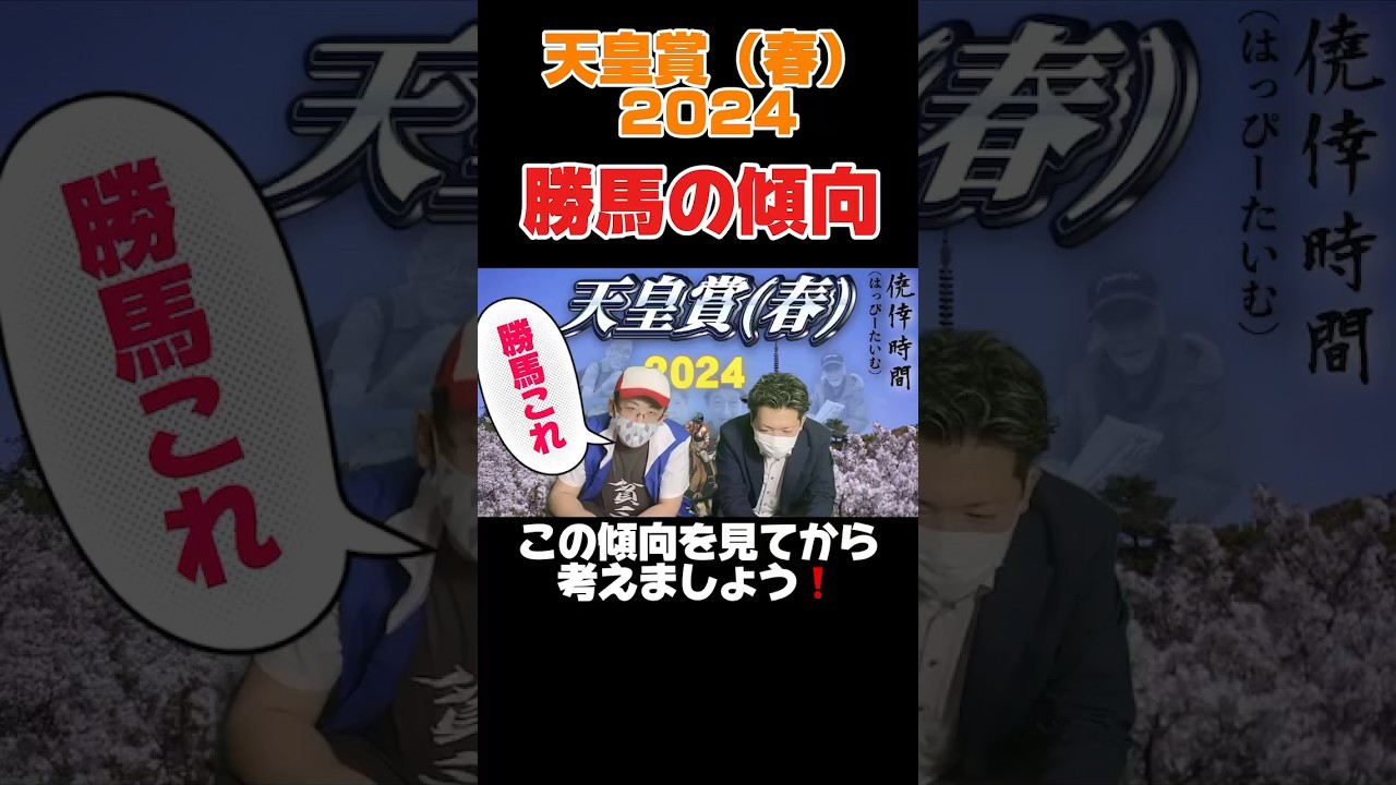 天皇賞（春）2024年❗️勝ち馬に激アツの共通点があります❗️#天皇賞春 #競馬予想 #ドゥレッツァ #菊花賞