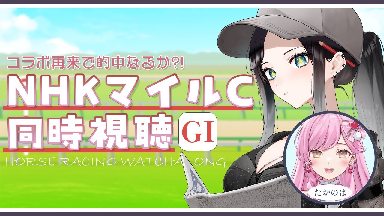 【競馬同時視聴】NHKマイルC🏇✨たかのはちゃんと最強マイラー馬券当てるぞ🔥horse racing watchalong【#新人vtuber #灰寝は会議中 #nhkマイルカップ 】