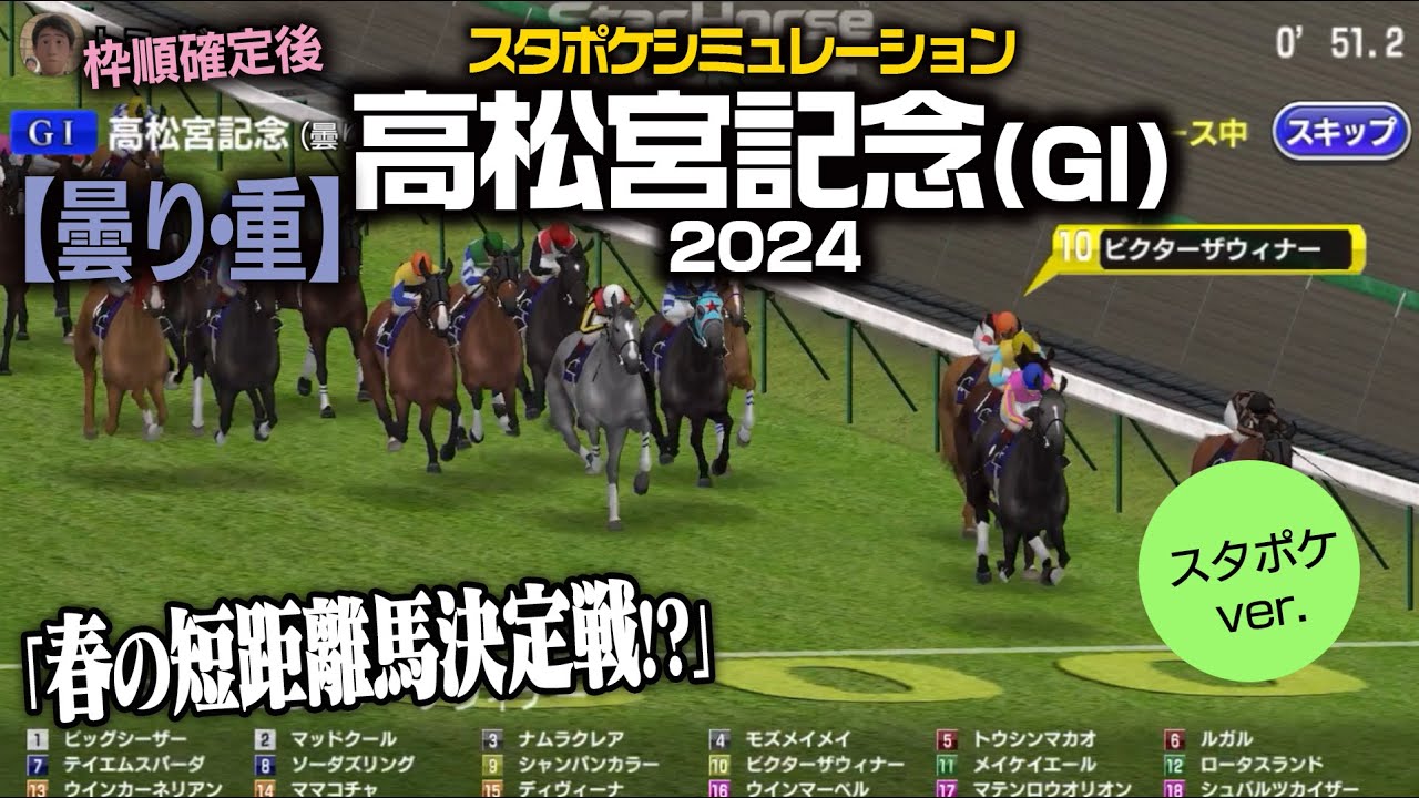 【高松宮記念 2024：曇り・重】枠順確定スタポケシミュレーション  4レース｜シボル馬券予想ver.