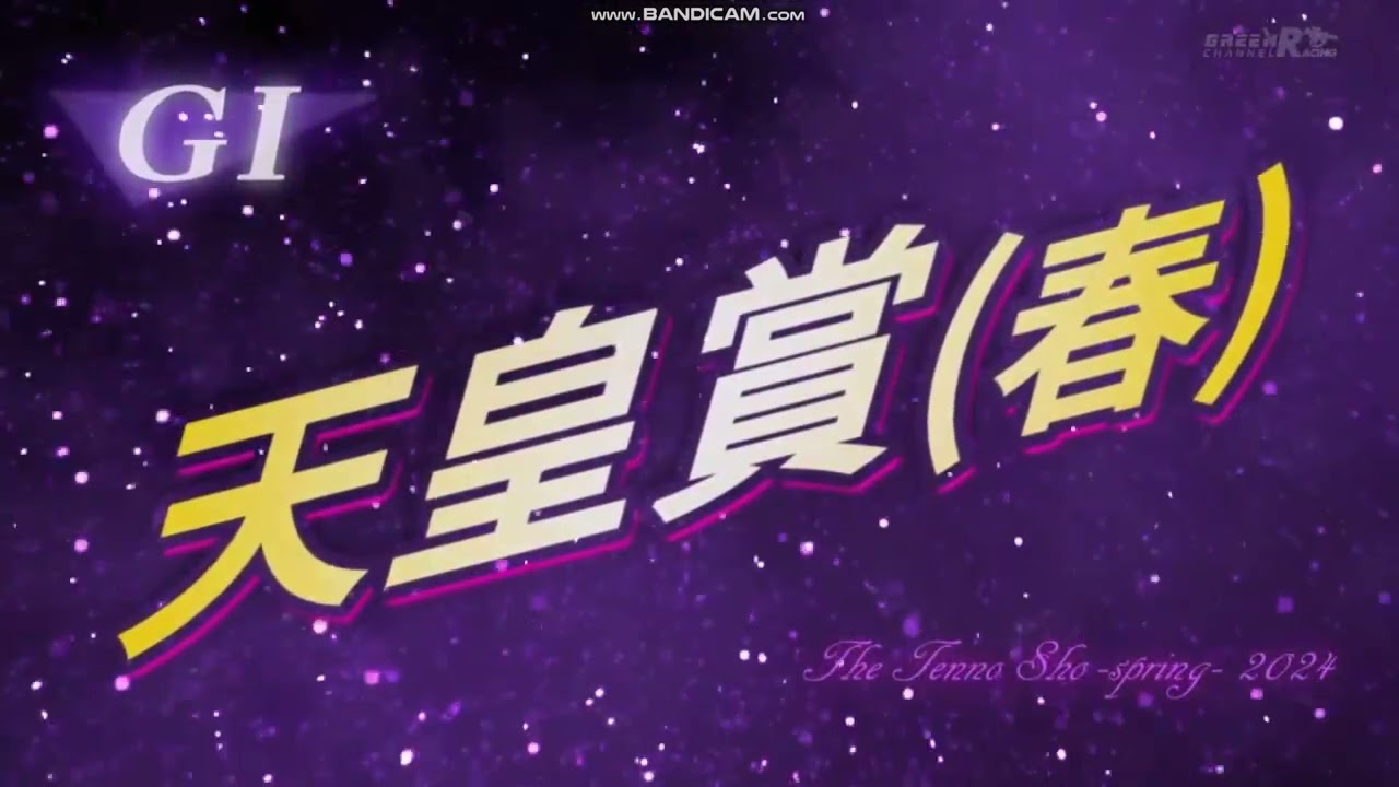 2024年 天皇賞（春）（GⅠ）レース前特別映像 + ファンファーレ