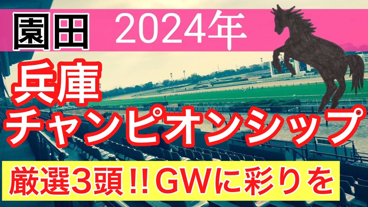 【兵庫チャンピオンシップ2024】地方競馬予想(直近地方競馬予想96戦73的中)