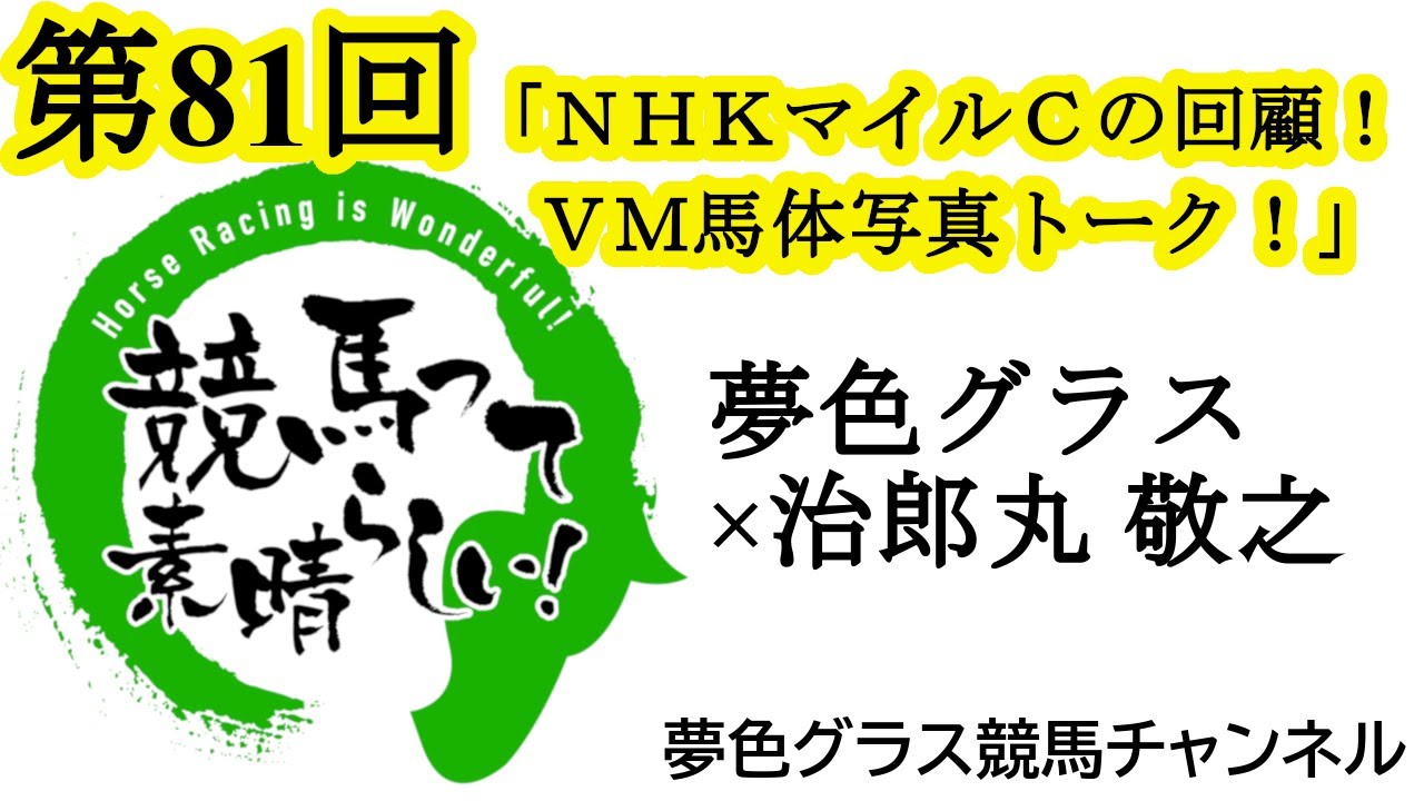 ヴィクトリアマイル2024馬体写真展望トーク！騎手の技術！NHKマイルカップ回顧も！【第81回】夢色グラス×治郎丸 敬之「競馬って素晴らしい！」