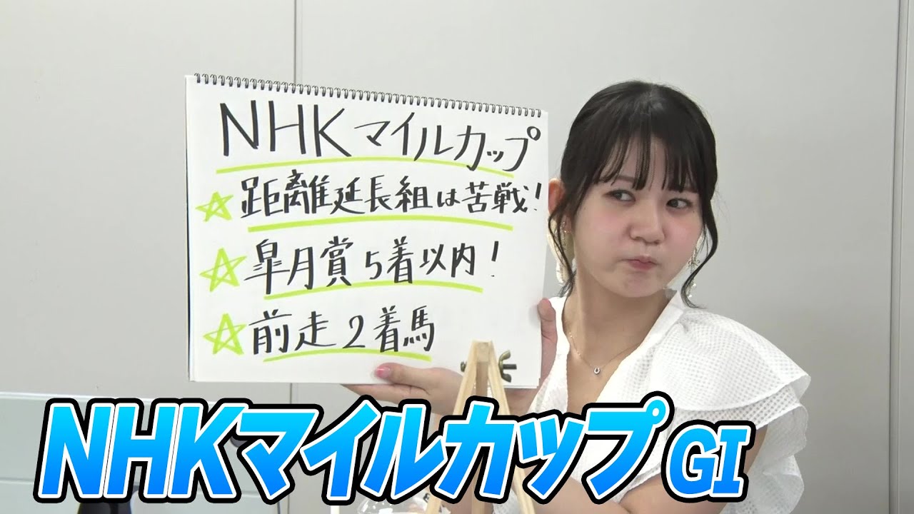 【NHKマイルC】冨田アナのチョイ足しキーワード『距離延長組は苦戦！、皐月賞5着以内！、前走2着馬』