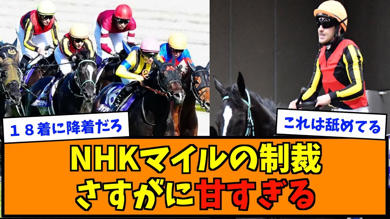 NHKマイルの制裁、さすがに甘すぎる