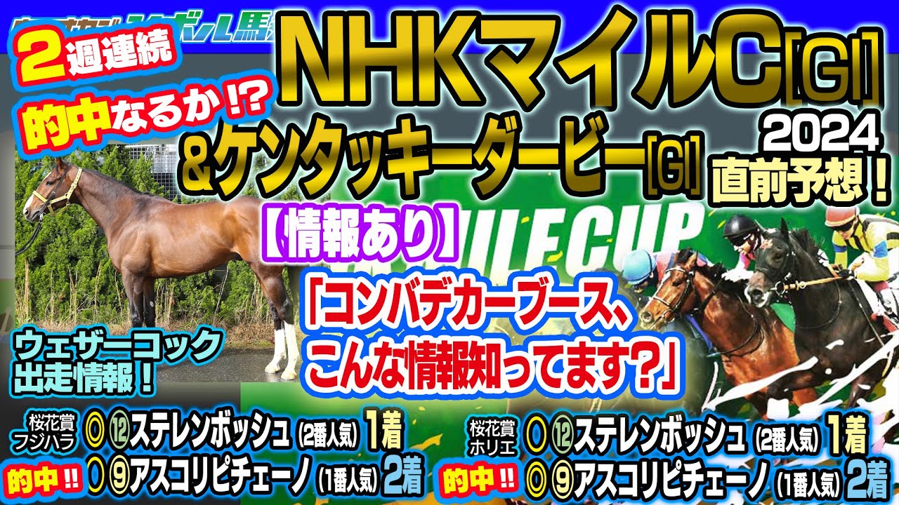 【3週連続 #的中】【NHKマイルC 2024】【ケンタッキーダービー2024】♯141 ウマオヤジ予想！2024.4.28 ON AIR