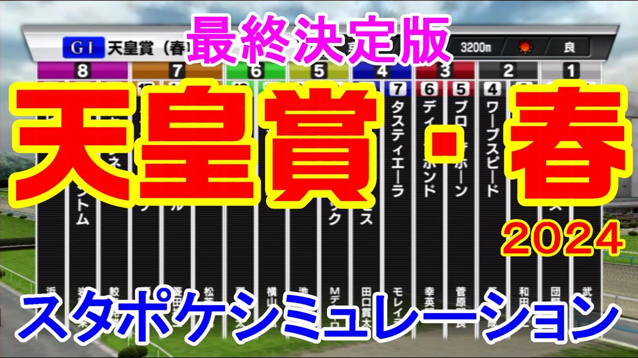 【最終決定版】天皇賞春2024 スタポケシミュレーション【競馬予想】【展開予想】