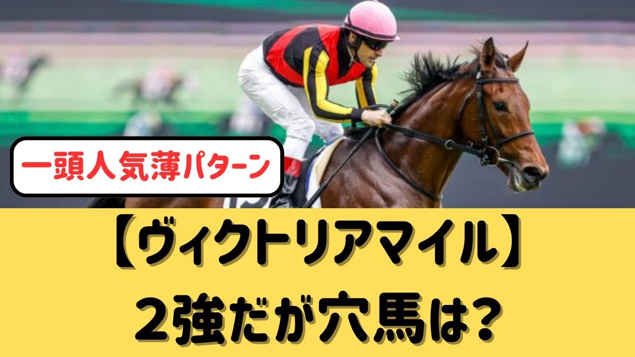 【ヴィクトリアマイル】2強以外の注目馬は？【競馬の反応集】