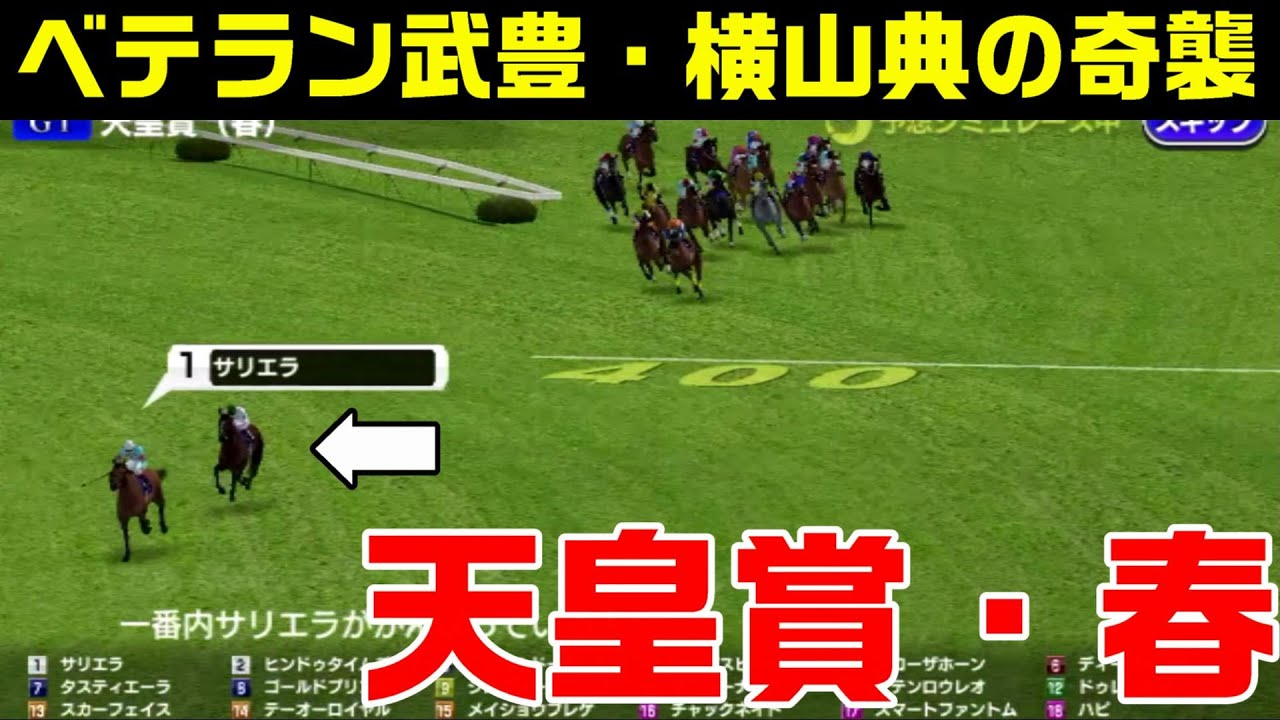 天皇賞春2024 武豊・横山典弘の奇襲！サリエラとマテンロウレオが大逃げ！！どちらも譲らない展開！果たしてどんな結果になるのか！？【スタポケシミュレーション】