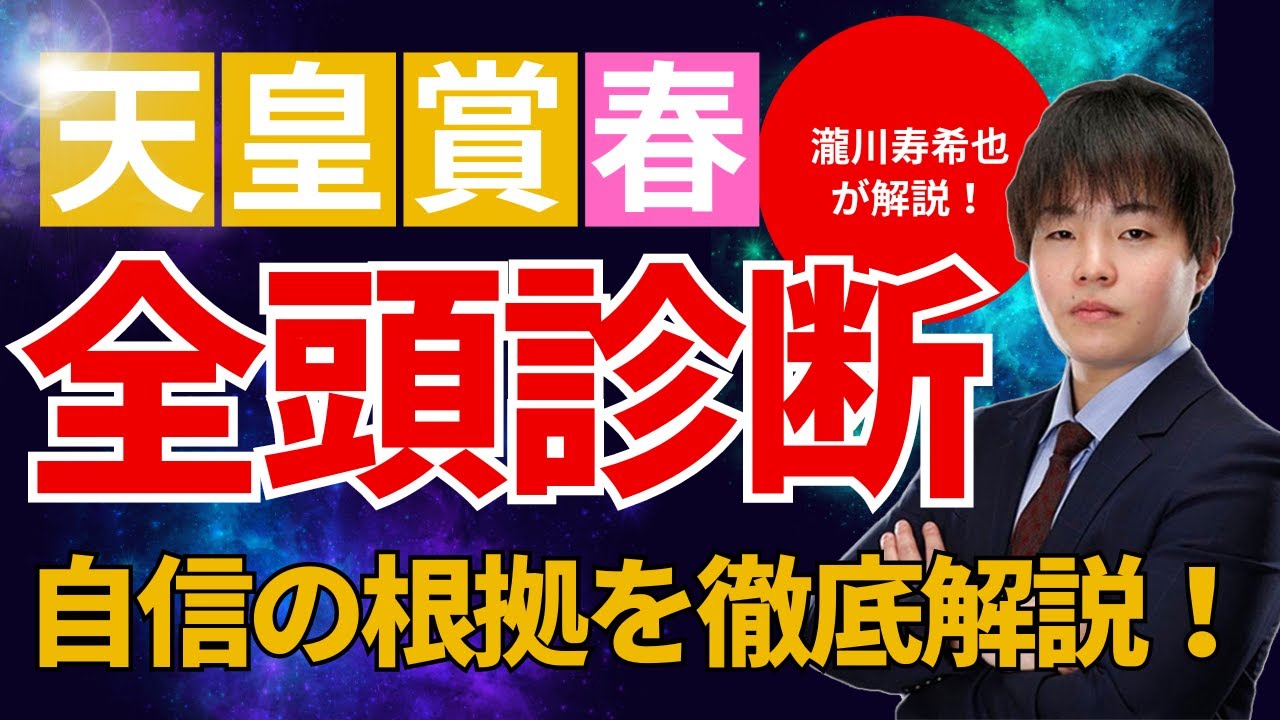 【2024年天皇賞・春】めちゃくちゃ自信あり！パッと見！元騎手瀧川の全頭診断！！