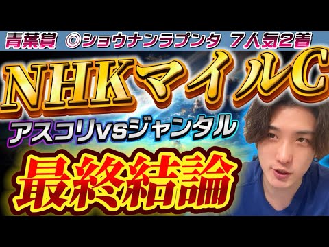 【NHKマイルC2024最終結論】2強の取捨と危険な人気馬⚠️不安要素皆無の自信の本命はこの馬だ‼️