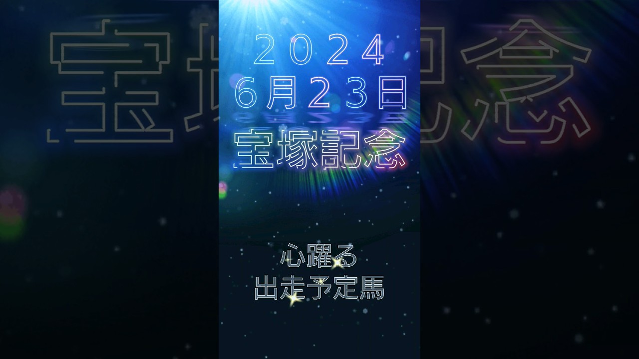 【迫る祭典】宝塚記念出走予定馬#宝塚記念#ドウデュース#競馬#上がり最速兄やん