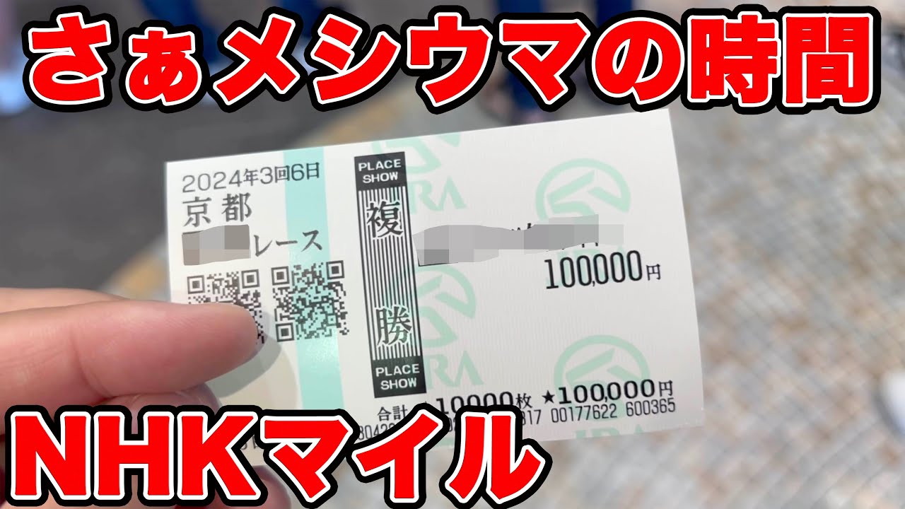【競馬に人生賭けた大勝負】平場でも平気で10万円以上ツッパしてみたら・・・肝心なNHKマイルカップは的中したのか！？【ギャン中】【Horse Racing】#競馬 #大勝負 #nhkマイルc