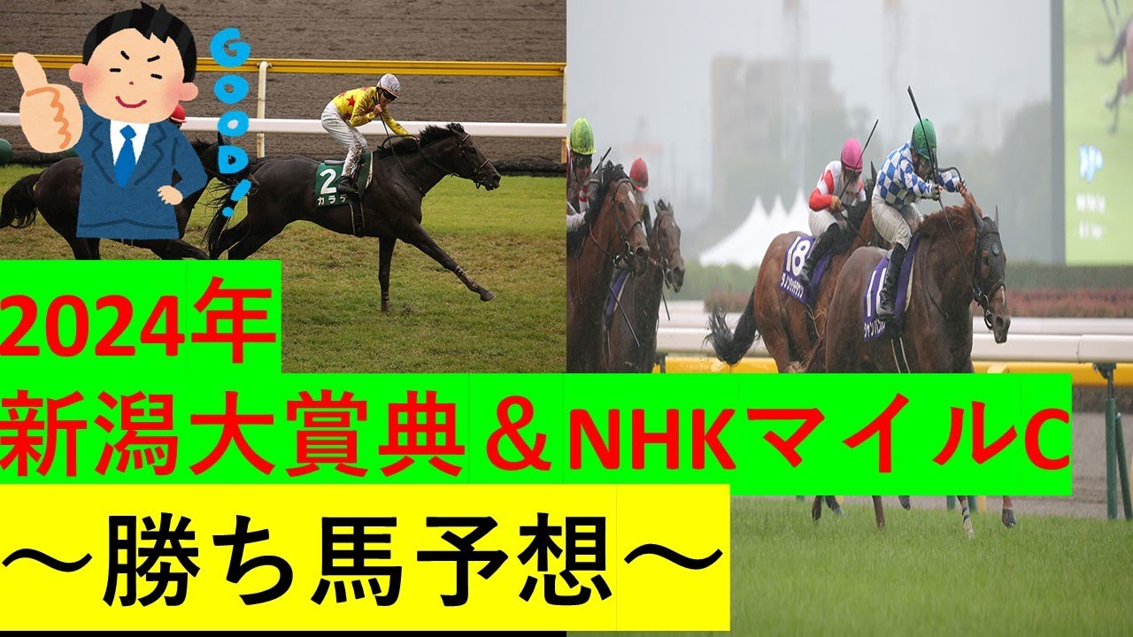 【競馬】2024新潟大賞典＆NHKマイルC【予想】