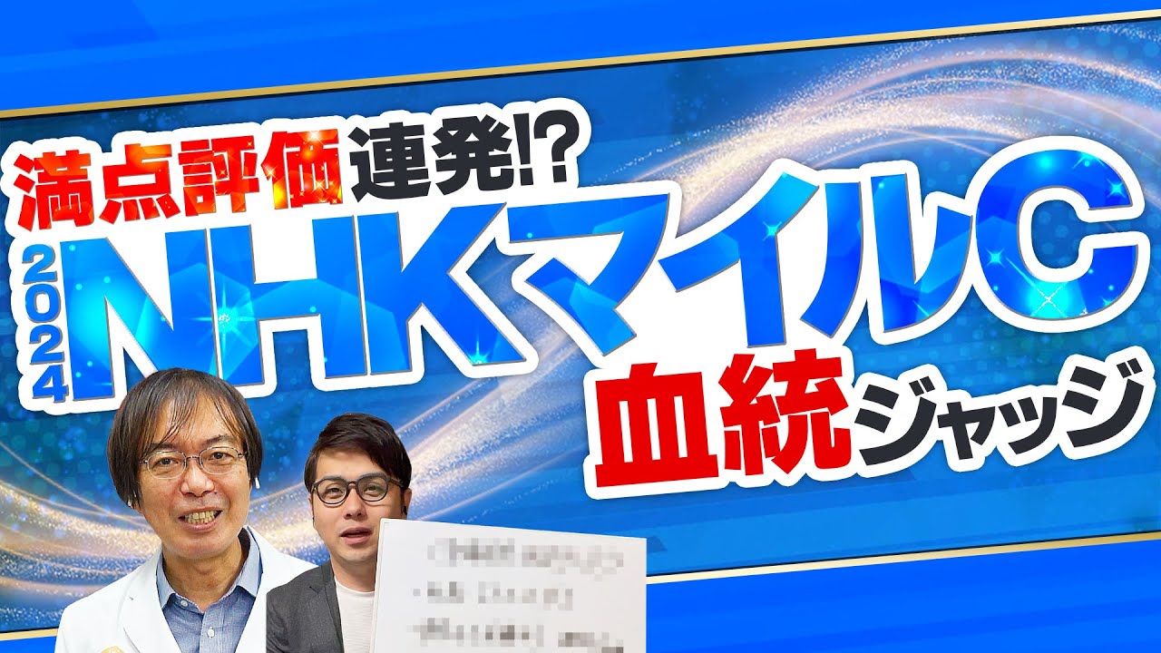 【NHKマイルカップ 2024】大荒れG1で激走する馬の共通点を発見！水上学の有力馬ジャッジ【競馬予想】