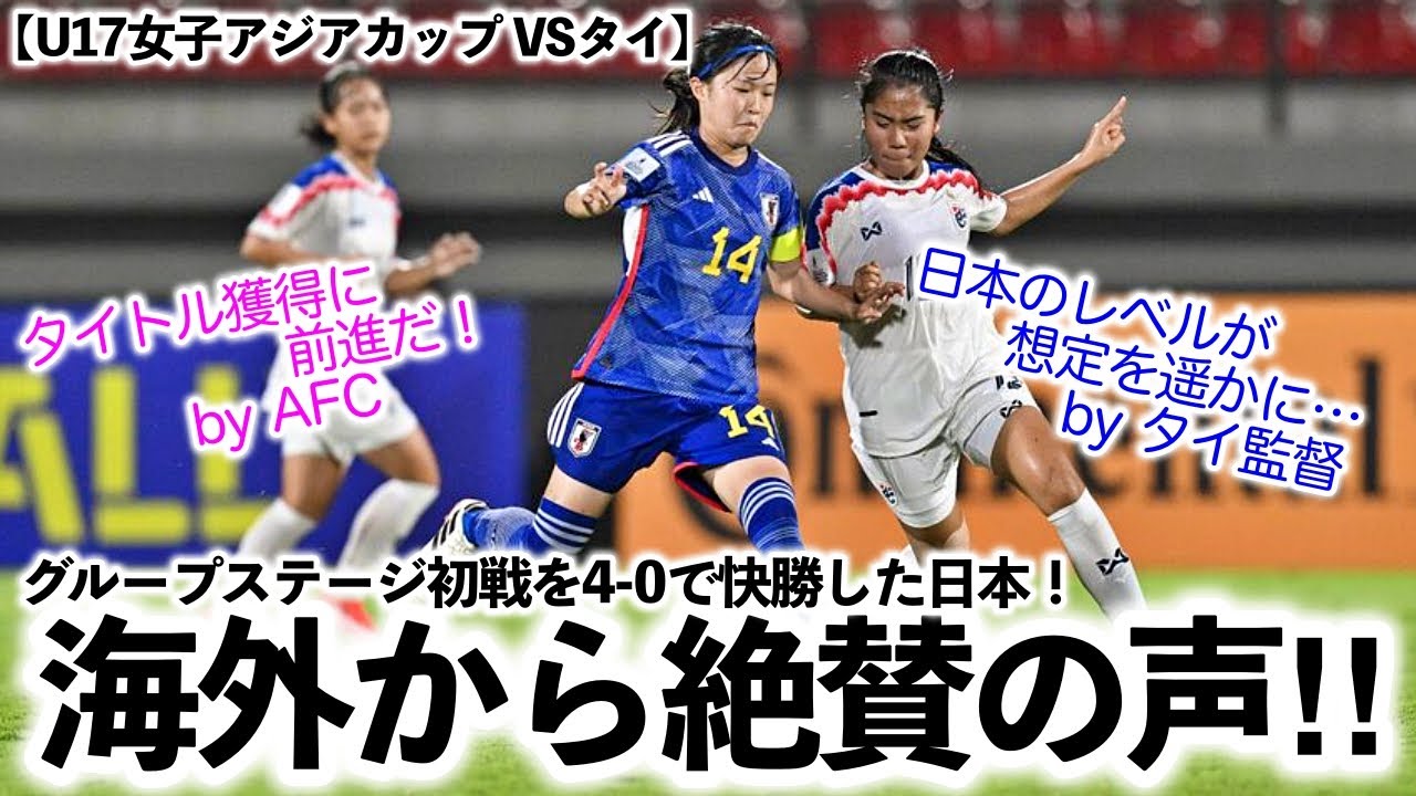 【U17女子アジアカップ VSタイ】「日本のレベルが想定を遥かに…」4-0で快勝した日本を海外絶賛‼︎