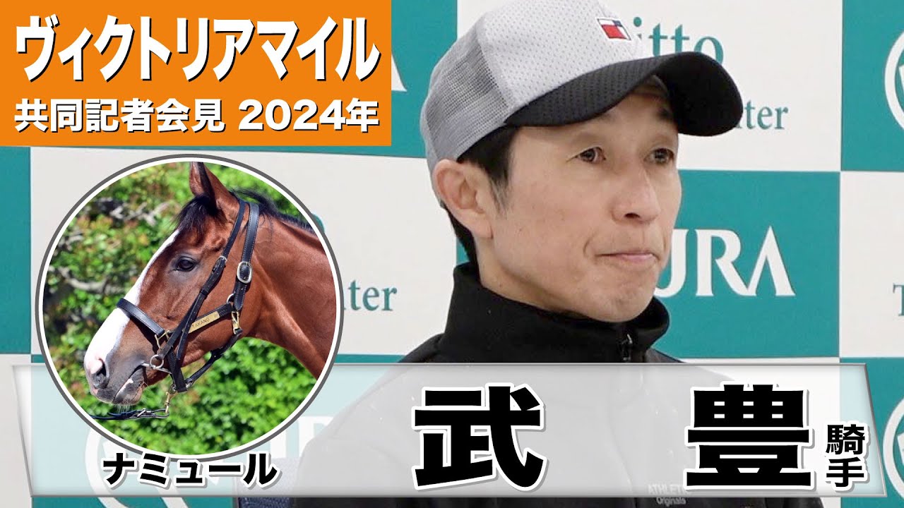 【ヴィクトリアM2024】ナミュール・武豊騎手「マイルＣＳは衝撃的な強さでしたし、ああいうレースがまたできればいいなと思っています」《JRA共同会見》