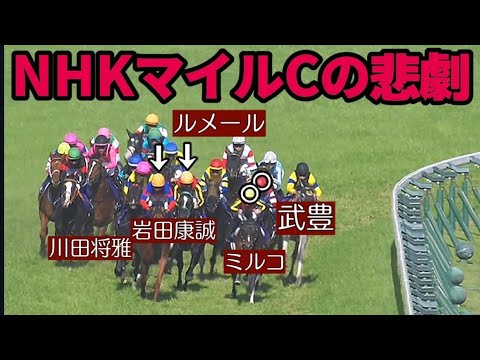 審議実況 NHKマイルC ルメール武豊が落馬寸前 岩田康誠が制裁