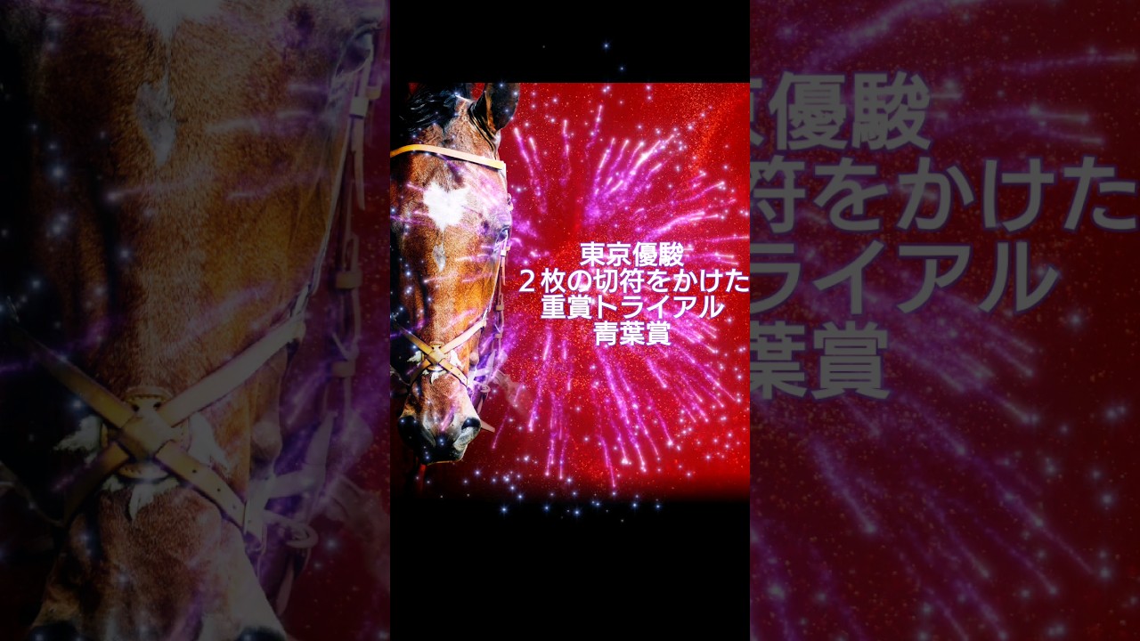 【切符は２枚】東京優駿でリベンジ！#ジャスティンミラノ#青葉賞#上がり最速兄やん