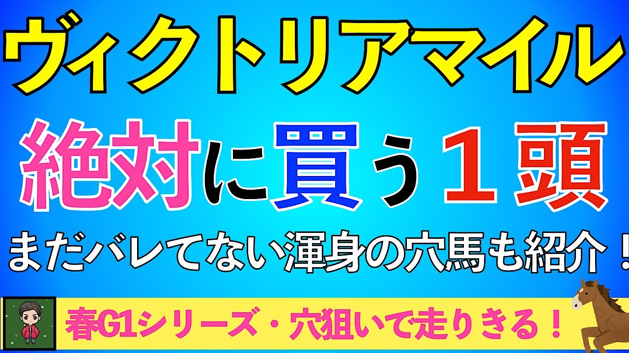 【2024 ヴィクトリアマイル】荒れるG1・ヒミツの穴馬で勝負します！