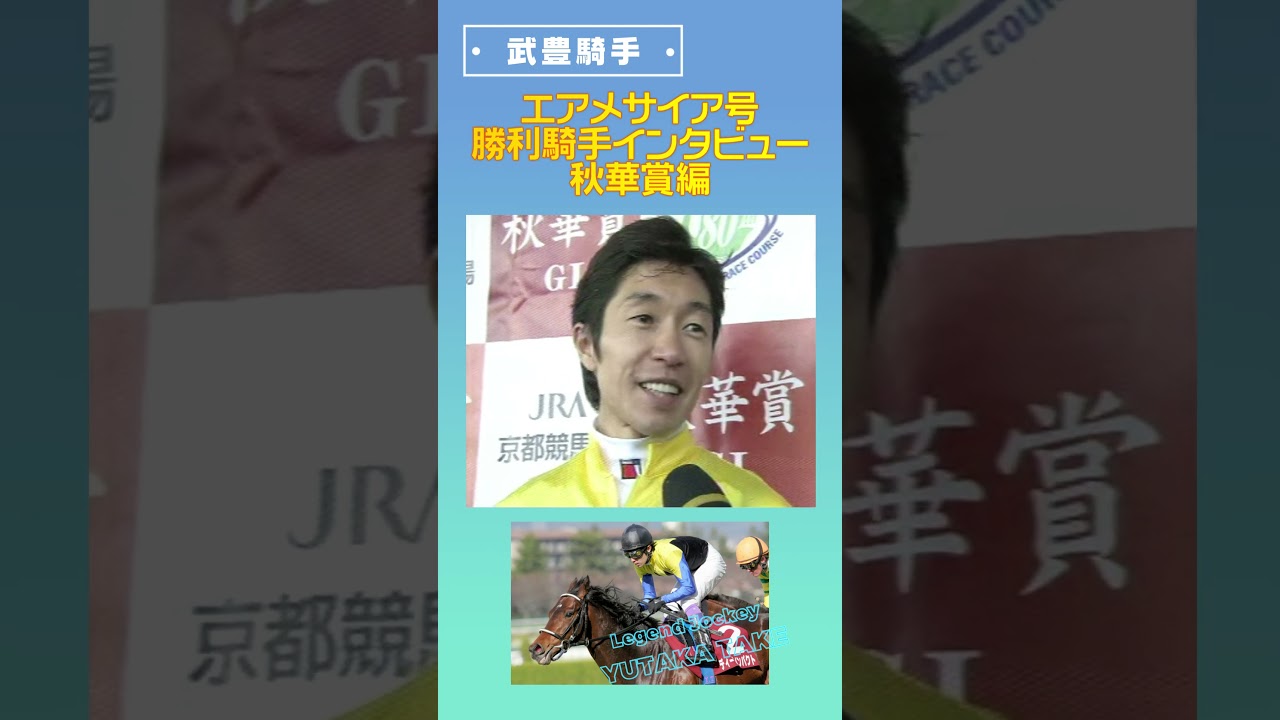 武豊騎手　勝利騎手インタビュー　エアメサイア　秋華賞編　#shorts　#競馬　#武豊