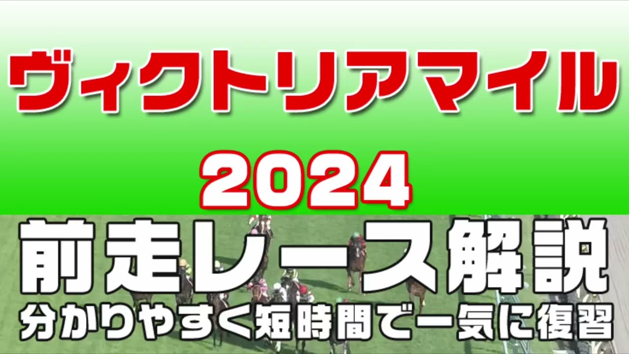 【ヴィクトリアマイル2024】参考レース解説。ヴィクトリアマイル2024登録予定馬のこれまでのレースぶりを競馬初心者にも分かりやすい解説で振り返りました。