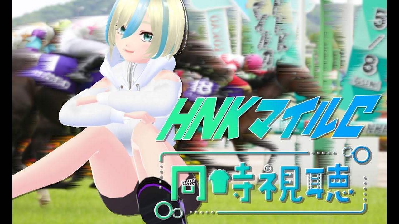 【初見大歓迎競馬配信】G1NHKマイルC同時視聴会【黑咲ゆうな】