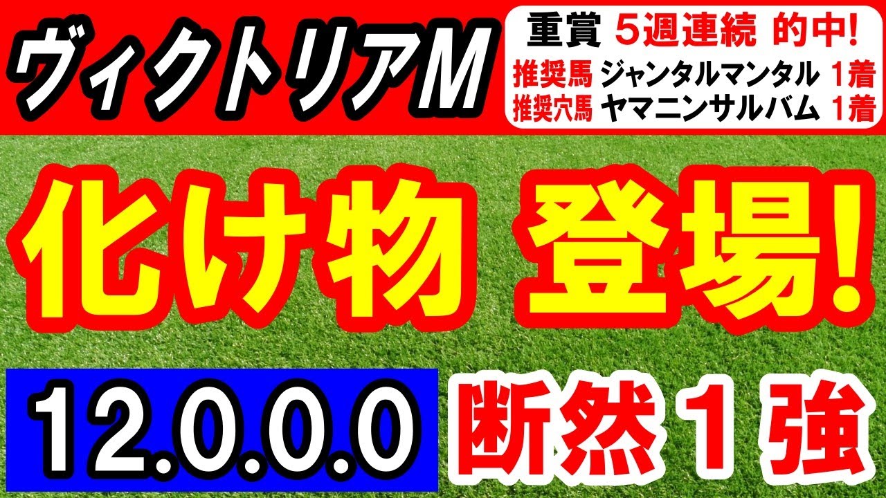 【 ヴィクトリアマイル 2024 】 化け物 登場！→（12.0.0.0）断然１強！