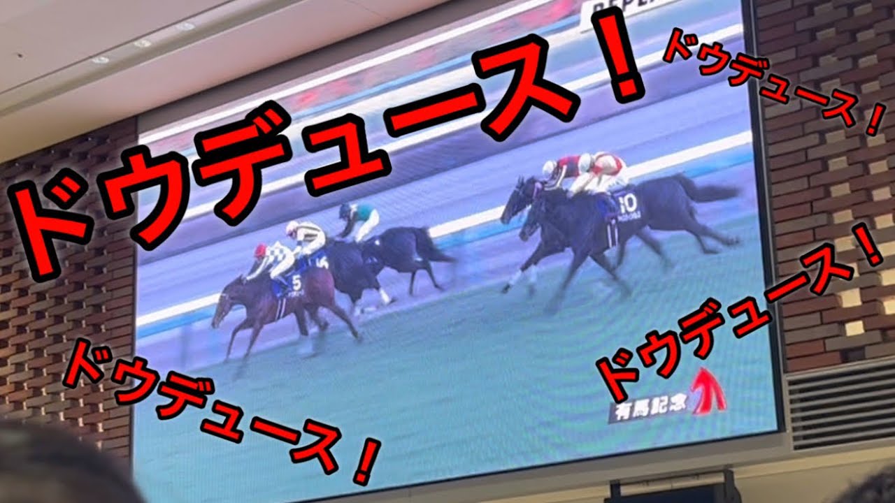 【音量注意】有馬記念で語彙力を失った男【ドウデュース】