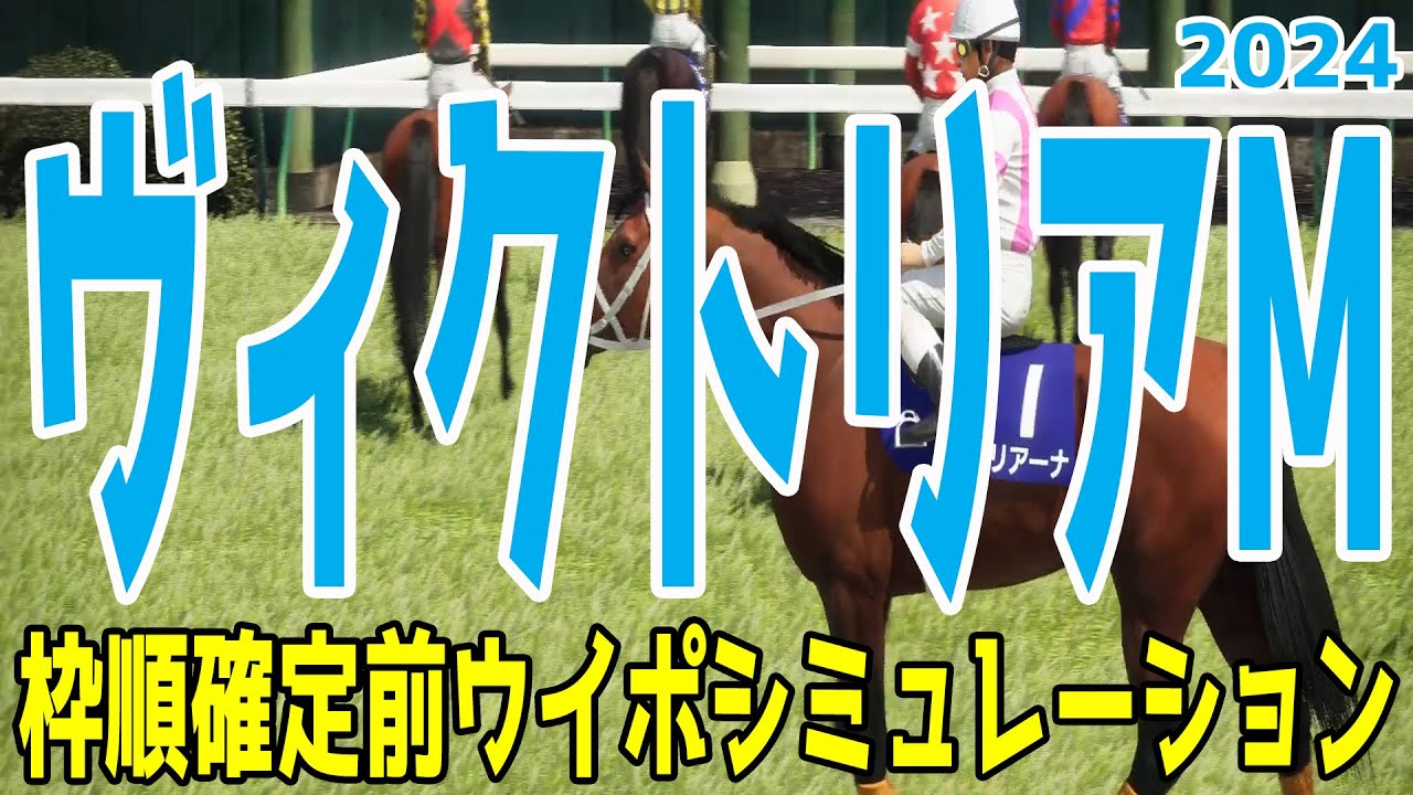 ヴィクトリアマイル2024 枠順確定前ウイポシミュレーション【競馬予想】【展開予想】