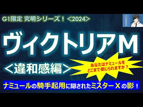 【ヴィクトリアマイル2024＜違和感編＞】ナミュールの騎手起用に隠されたミスターＸの影！～あなたはナミュールをどこまで信じられますか？～