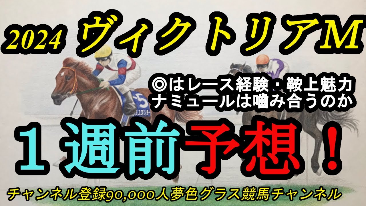 【1週前予想】ヴィクトリアマイル2024！◎はマイル戦の経験がプラスになれば鞍上・状態も魅力的！