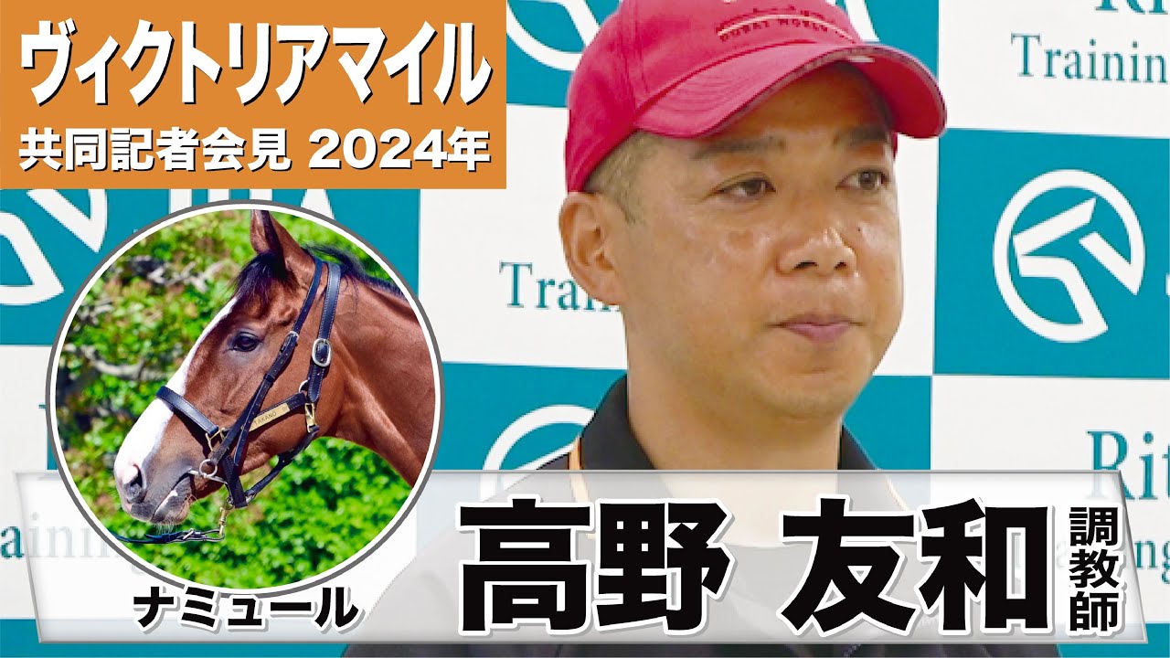 【ヴィクトリアM2024】ナミュール・高野友和調教師「藤岡康太騎手がこの馬を押し上げてくれた」「さらに高みに持っていきたい」《JRA共同会見》