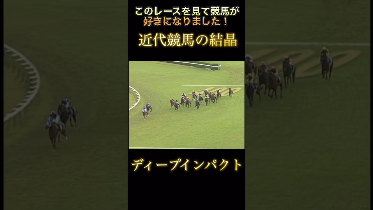 競馬が好きになったきっかけです。#競馬 #ディープインパクト#shorts