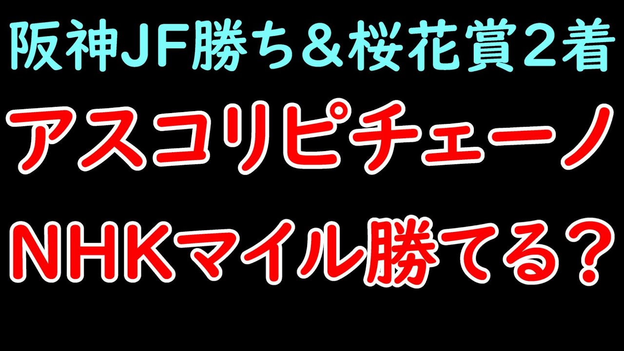阪神JF制覇＆桜花賞2着のアスコリピチェーノはNHKマイルCを勝てるのか？【NHKマイルカップ2024】